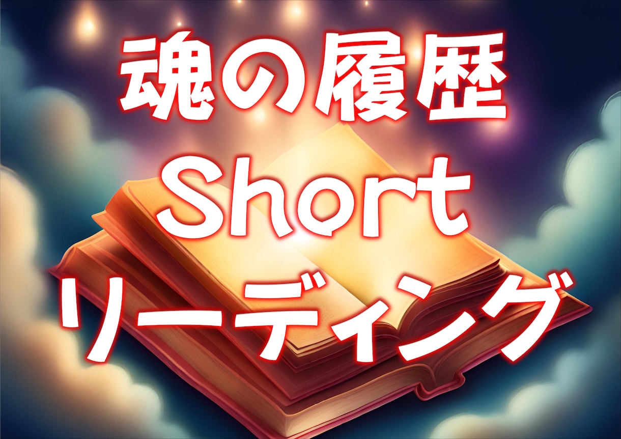 魂の履歴shortリーディングをおこないます アカシックレコードに繋がり全ての過去世をお調べいたします イメージ1