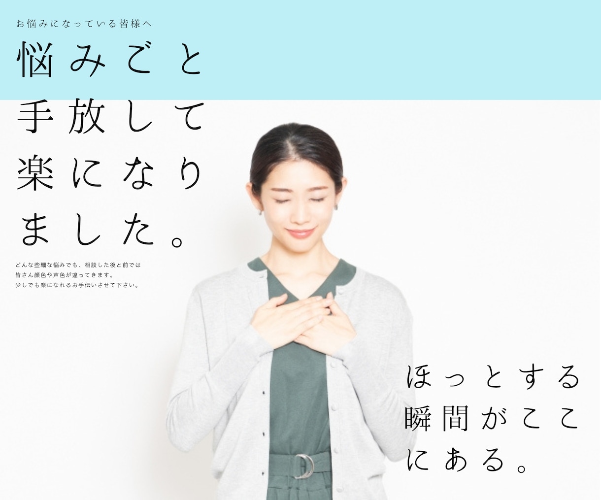どんなお悩みでも受け止めます 些細なストレス今すぐ手放してしまいましょう！お話しください！ イメージ1