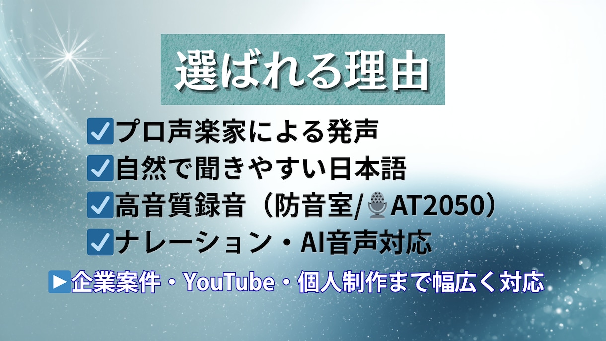 プロ声楽家が自然な日本語ナレーション収録します 企業案件・YouTube・AI音声｜聞きやすい日本語を収録 イメージ2