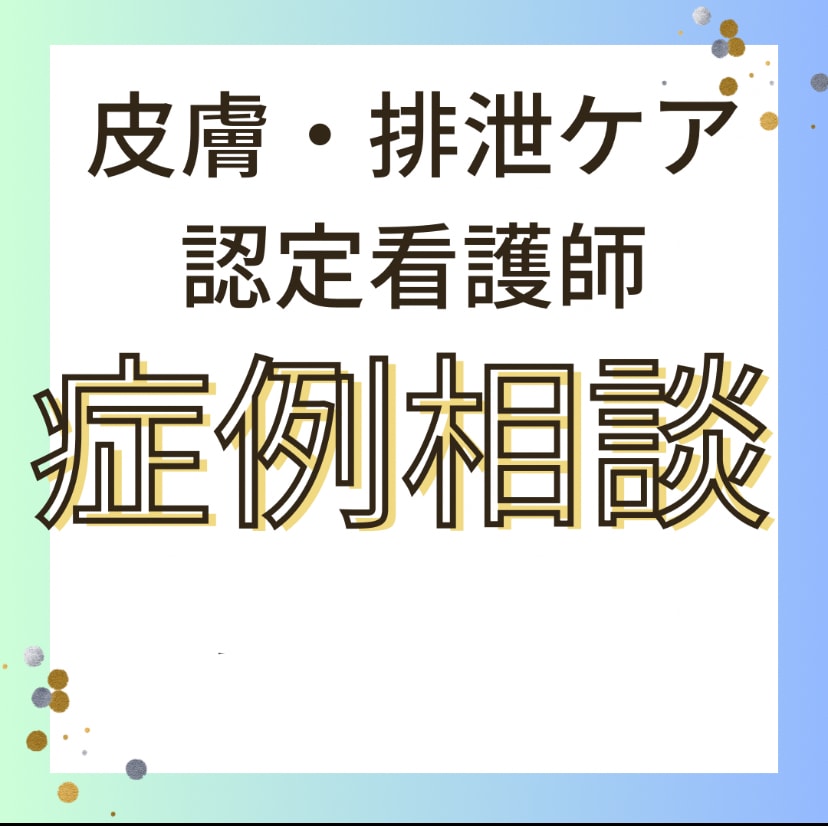 褥瘡の症例相談に乗ります 褥瘡ケアでお困りの方の相談に応じます イメージ1