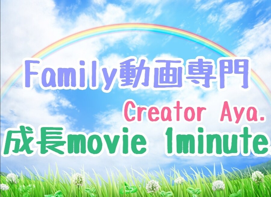 大切なお子さまの成長記録ムービーをつくります 教え子1000人の塾講師★Family専門動画クリエイター イメージ1