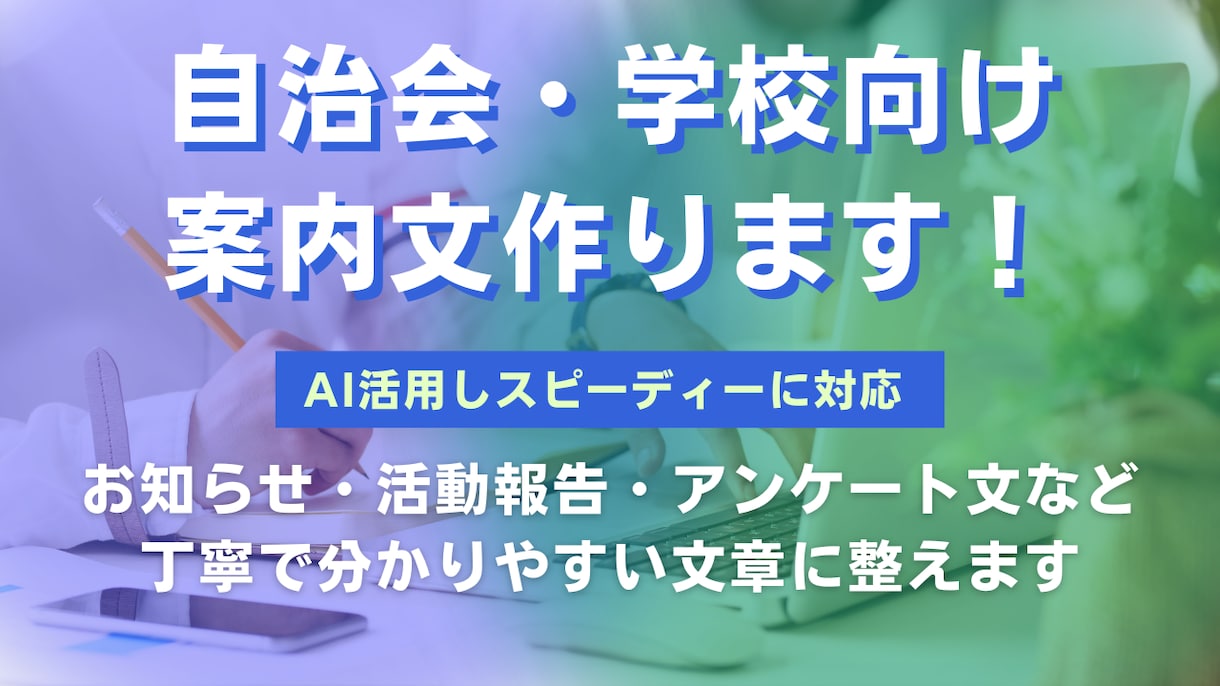 自治会・学校向けの案内文を作成します AIも活用し丁寧で分かりやすい文章に整えます イメージ1