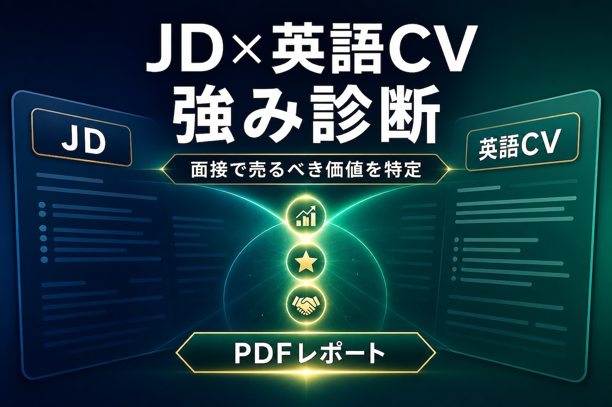 JDと英語CVから面接の強みを診断します 応募先で売るべき経験と実績を、採用目線で特定 イメージ1