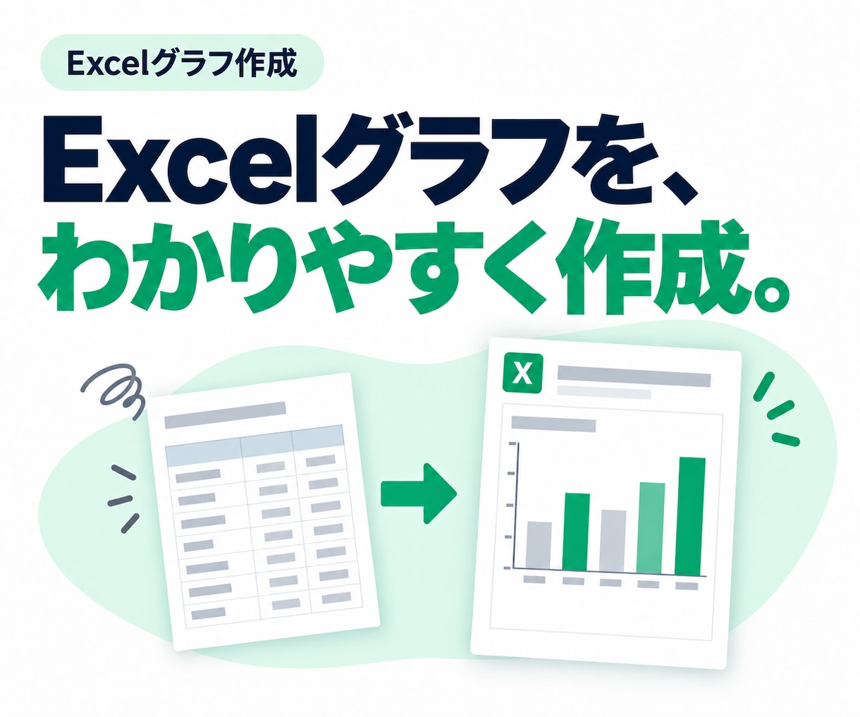 集計済みデータをExcelグラフにします 棒・折れ線グラフで、比較や推移を見やすく イメージ1