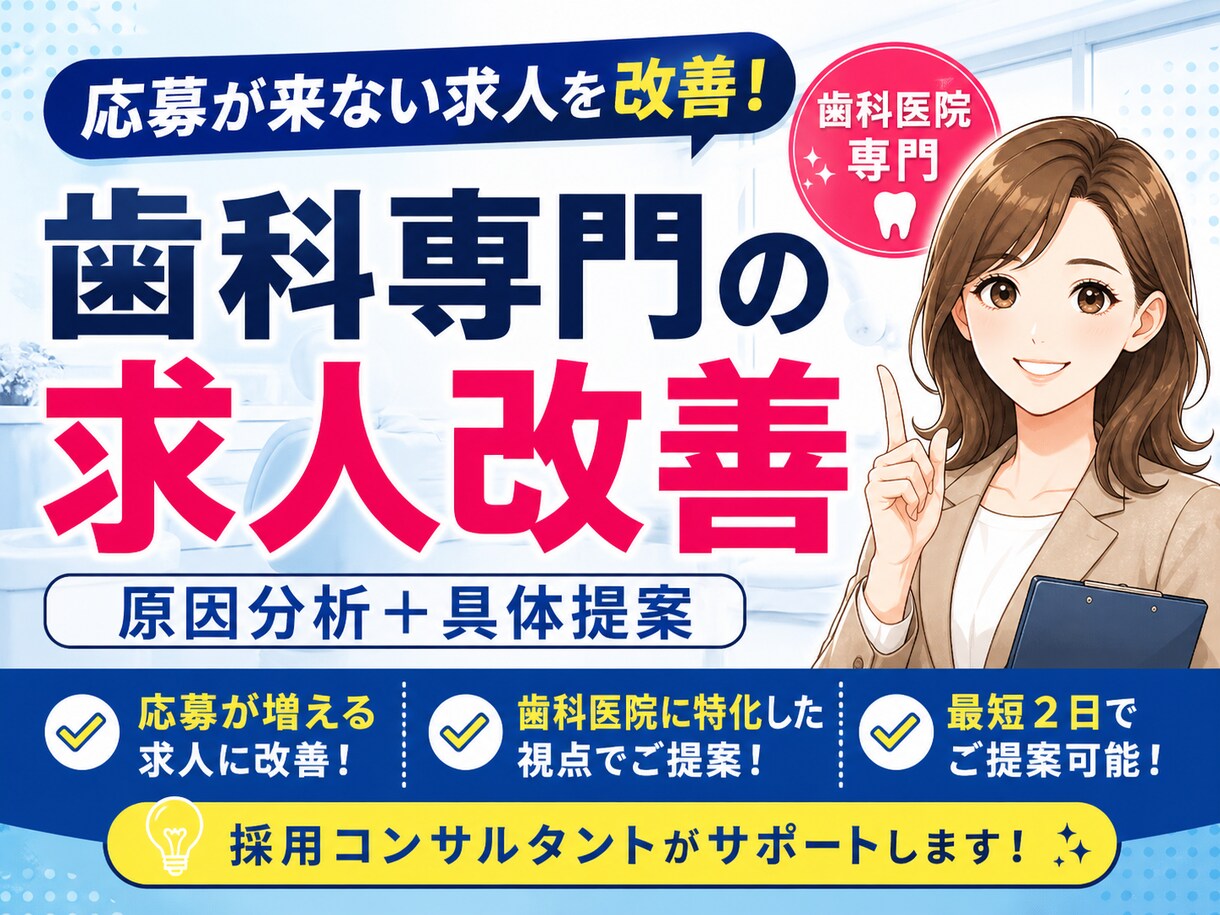 応募0の歯科求人を改善採用コンサルが具体提案します 歯科特化｜応募率を高める求人改善提案 イメージ1