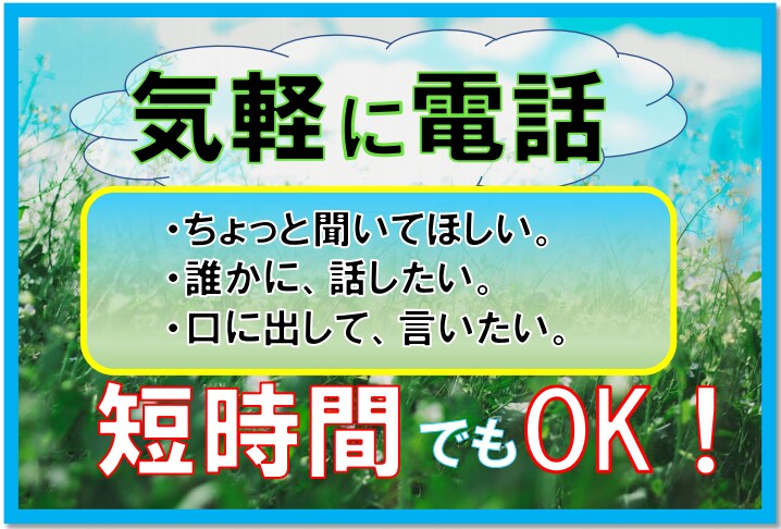 待機中のみ★今すぐ話たい！聞いてほしい！受け止ます この気持ち、誰かに聞いてほしい。その気持ち、私が伺います イメージ1