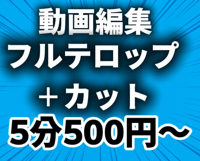 フルテロップとカット編集、格安で承ります 10分1000円で高品質に仕上げます！ イメージ1