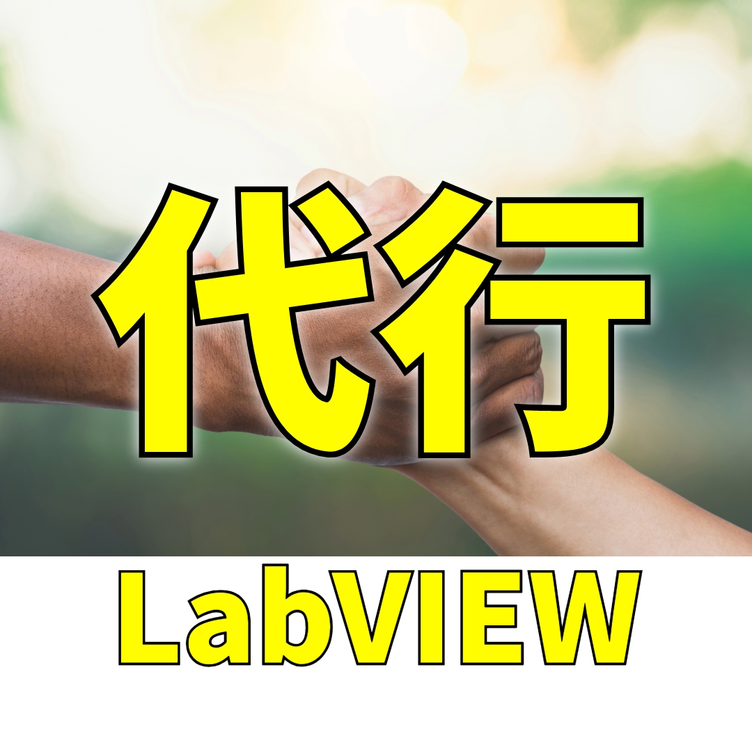 LabVIEWの作業代行します 可視化回りや細かなサブviの作成、その他作業を代行します。 イメージ1