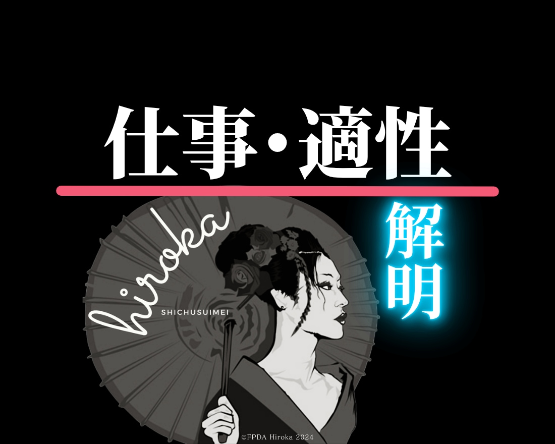 四柱推命で◤生涯続けられる仕事◢に出会えます 適職｜使命｜才能｜転職｜副業｜就職｜天職のヒント を徹底分析 イメージ1