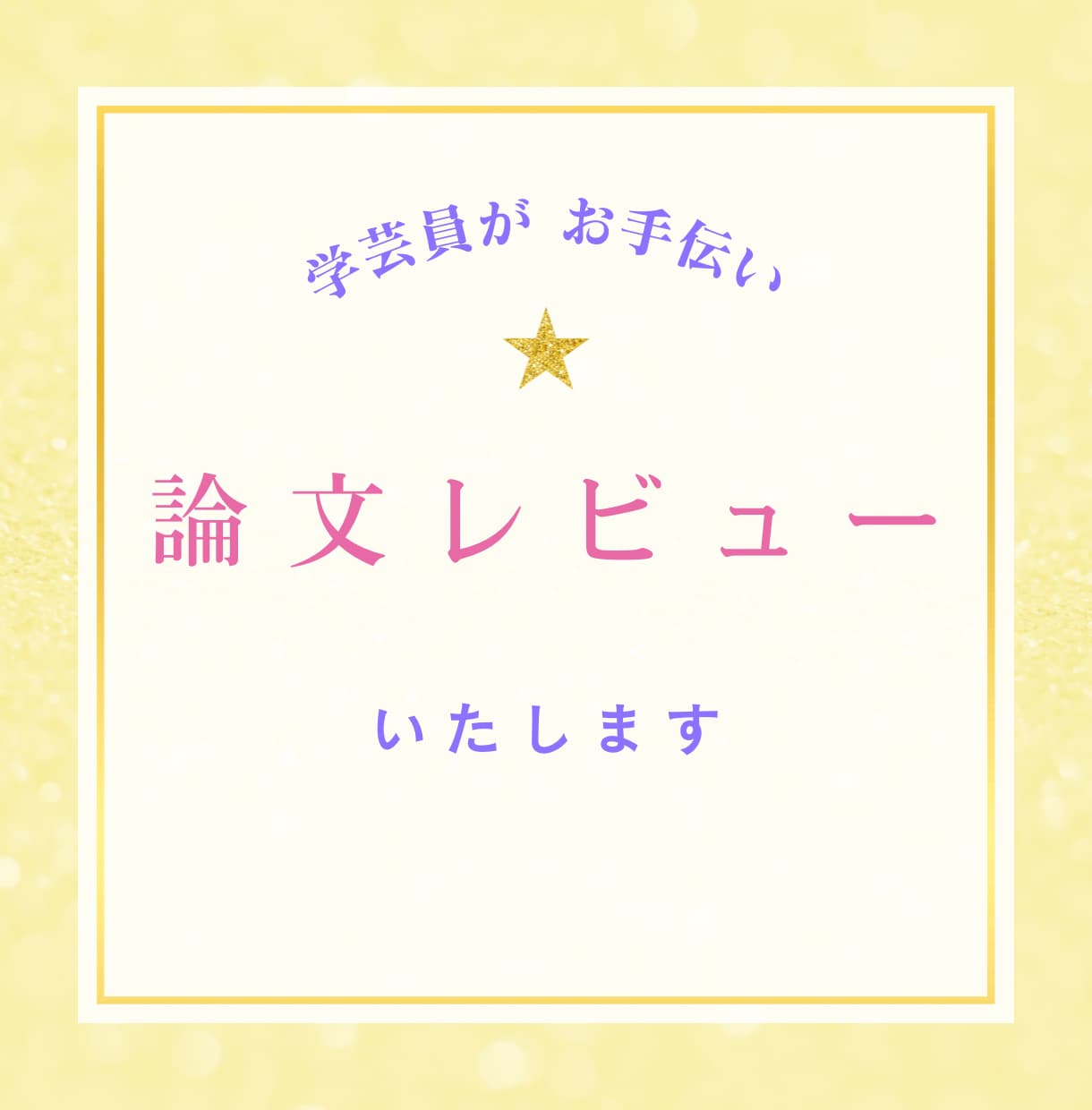 学芸員が論文チェックいたします 【即日対応可】【通話でもチャットでもOK】 イメージ1