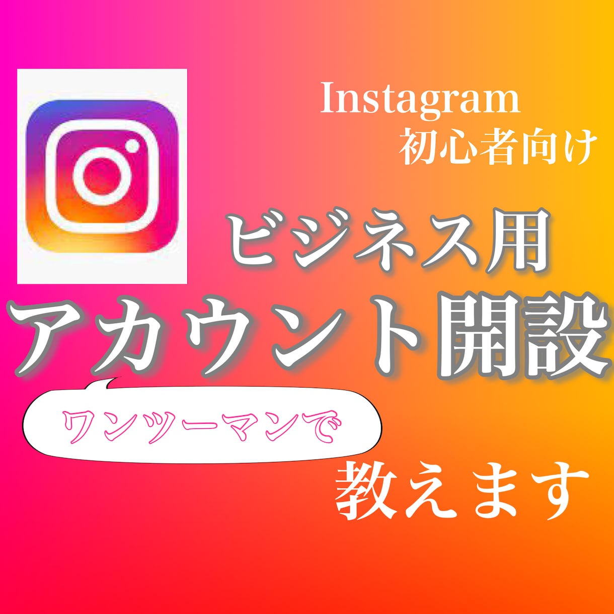 インスタ初心者向け！運用インスタ開設まで教えます 40代以降でビジネス用アカウント開設したい方受講率８０％以上 イメージ1