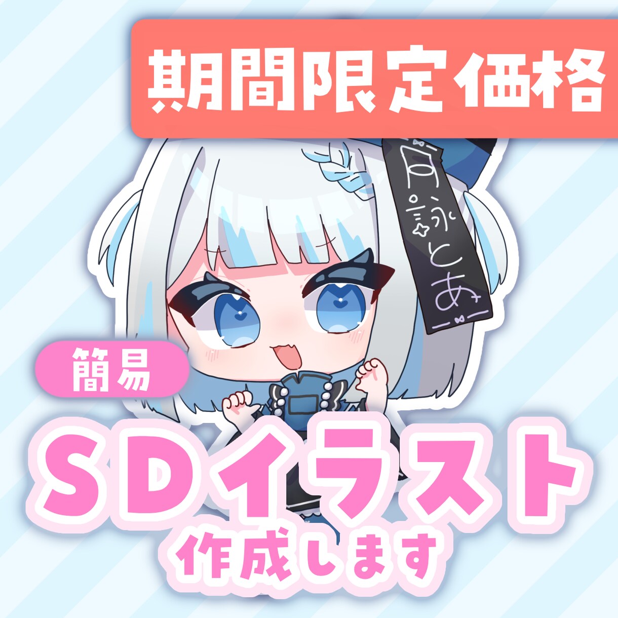 期間限定価格/SDイラスト作成します 可愛くてポップなイラスト作成します！ イメージ1