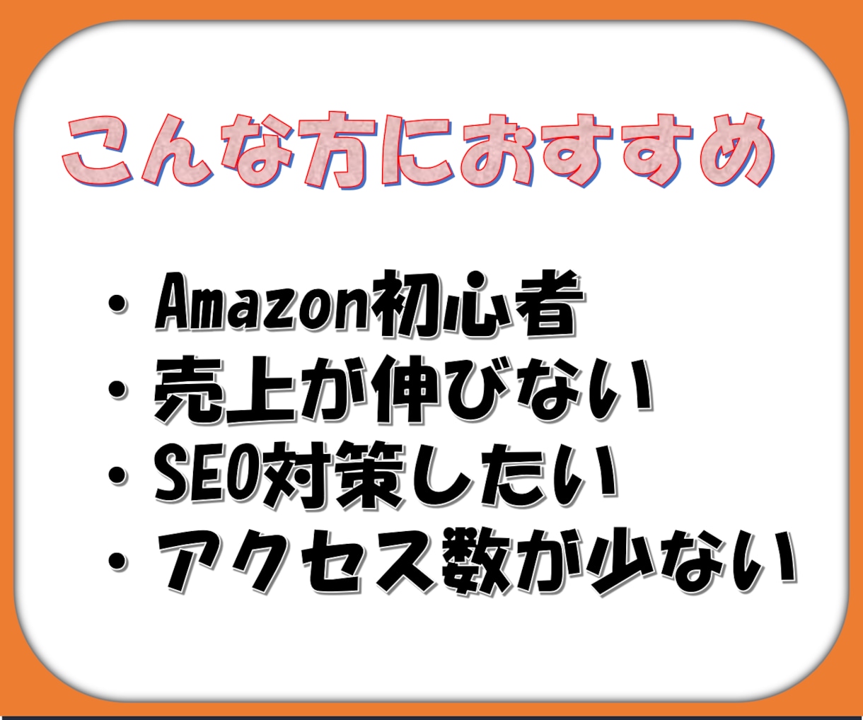 Amazon特化！一撃必殺コンサルで課題解決します アマゾン実績多数のトップマーケターによる弱点克服コンサルです イメージ2