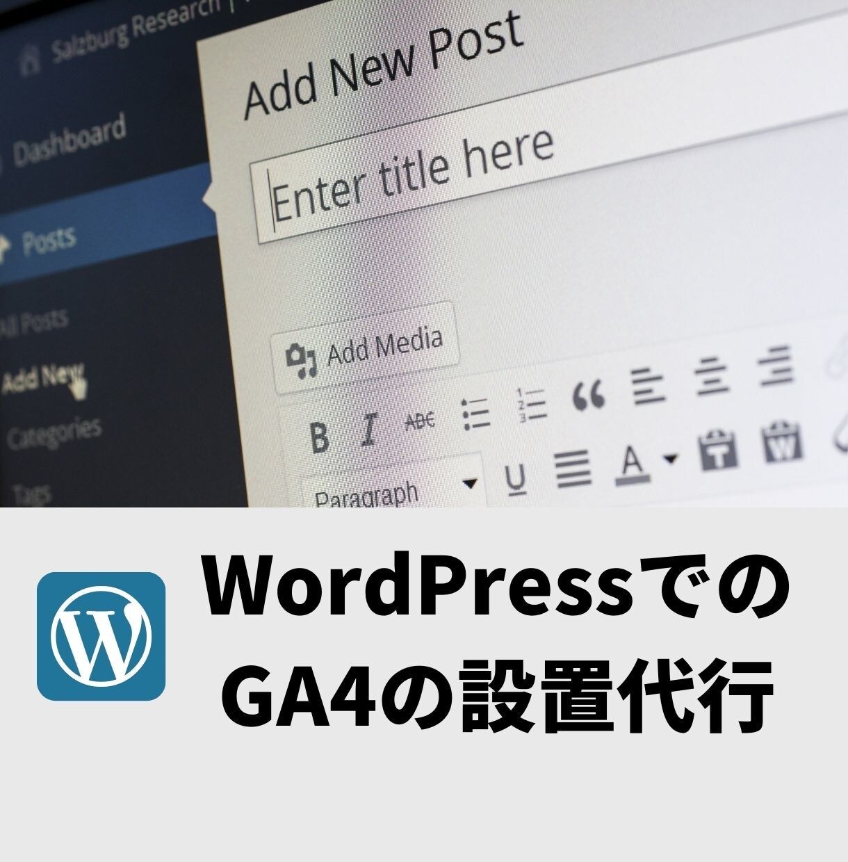 WordPressでGA4の設定・導入を代行します GA4にアップグレードしたい方はぜひご相談ください イメージ1