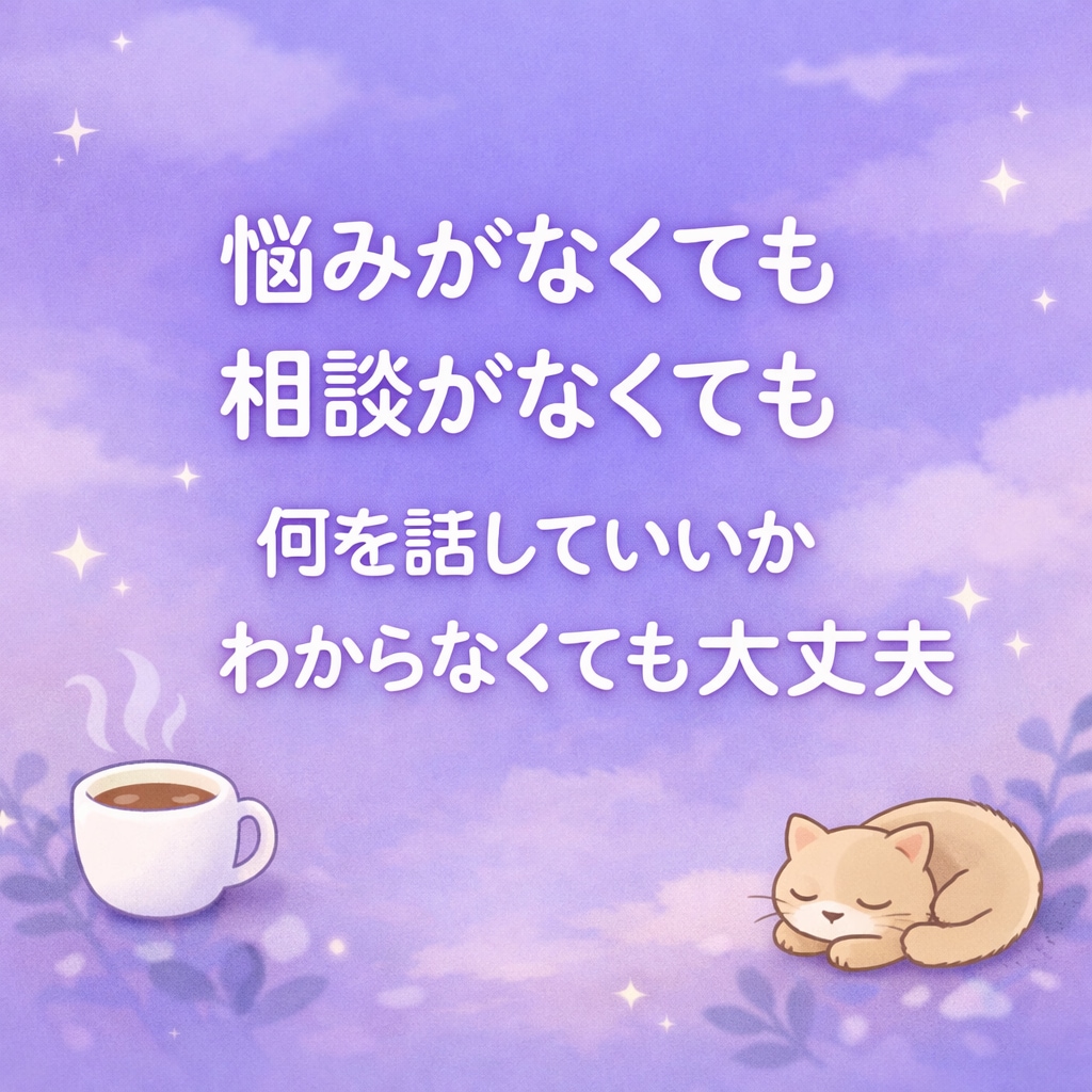 気を使わなくていい相手です。今すぐ話せます なんとなく話したい。理由がなくても繋がりたい人OK✨ イメージ1