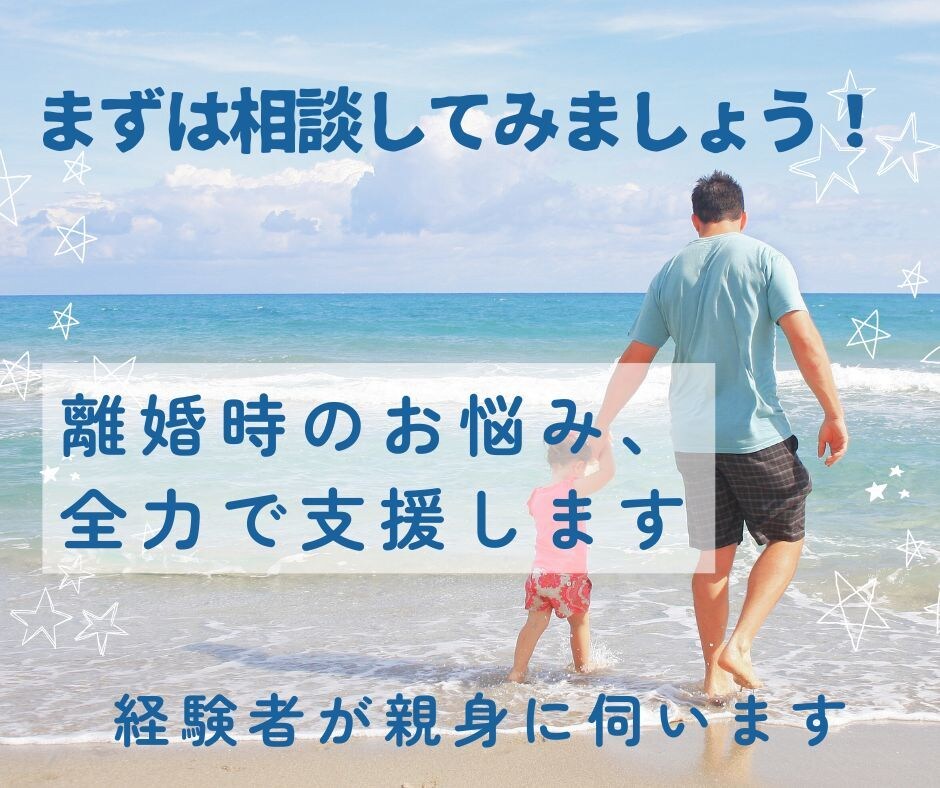 離婚時(主に親権)のお悩み相談します 経験のあるシングルファーザー(男女可)がお悩みにお答えします イメージ1