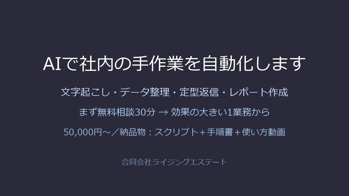 AIで社内の手作業を自動化します 文字起こし・データ整理・定型返信の自動化を5万円から イメージ1