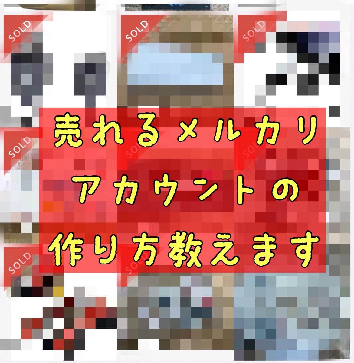 メルカリで売れない3つの特徴教えます 売れない原因を知る事で売れるアカウントへ変えていけます イメージ1