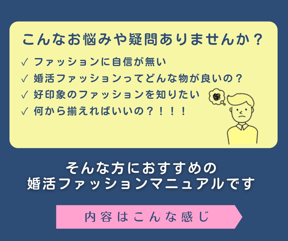 男性・婚活ファッションマニュアルを販売します 婚活・恋活ファッションにお悩みの方！これさえあればもう安心♡ イメージ2