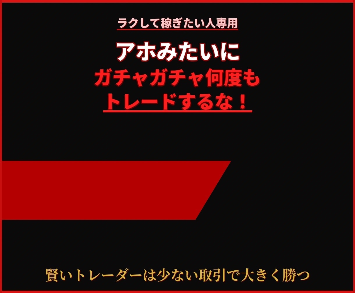 FXで小額から大きく稼ぎたい人専用でございます ガチャガチャアホみたいにトレードしません！ イメージ1