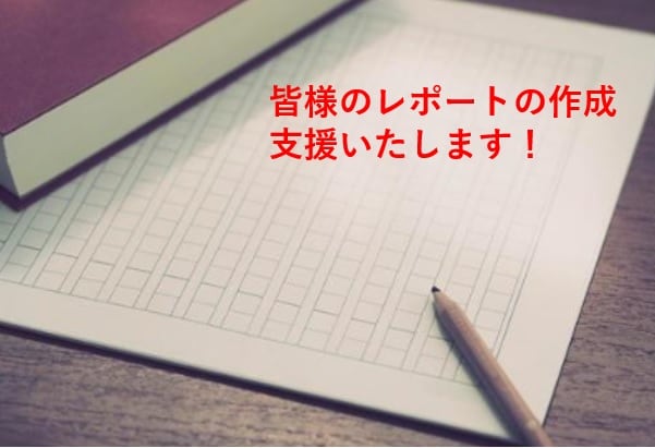 大学の課題レポートや感想文の作成支援・添削します 授業で良い成績を取るサポートいたします！ イメージ1