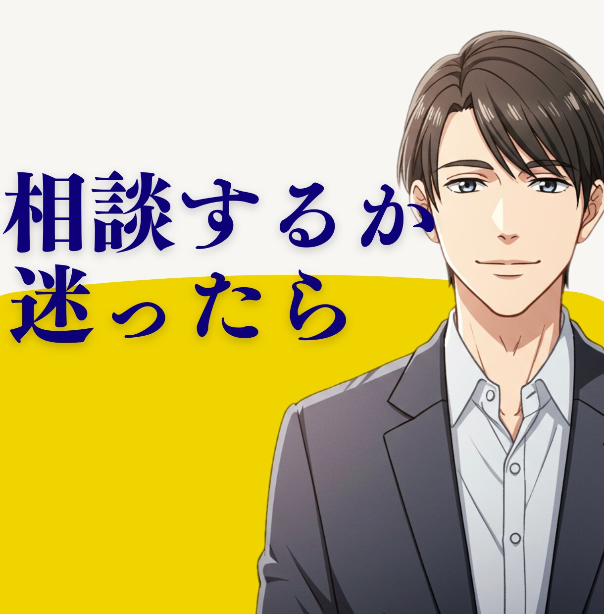 プロ◆今すぐ話せます！本音探しのお手伝いします 居酒屋でたまたま会ったお兄さんと話すような感覚で イメージ1