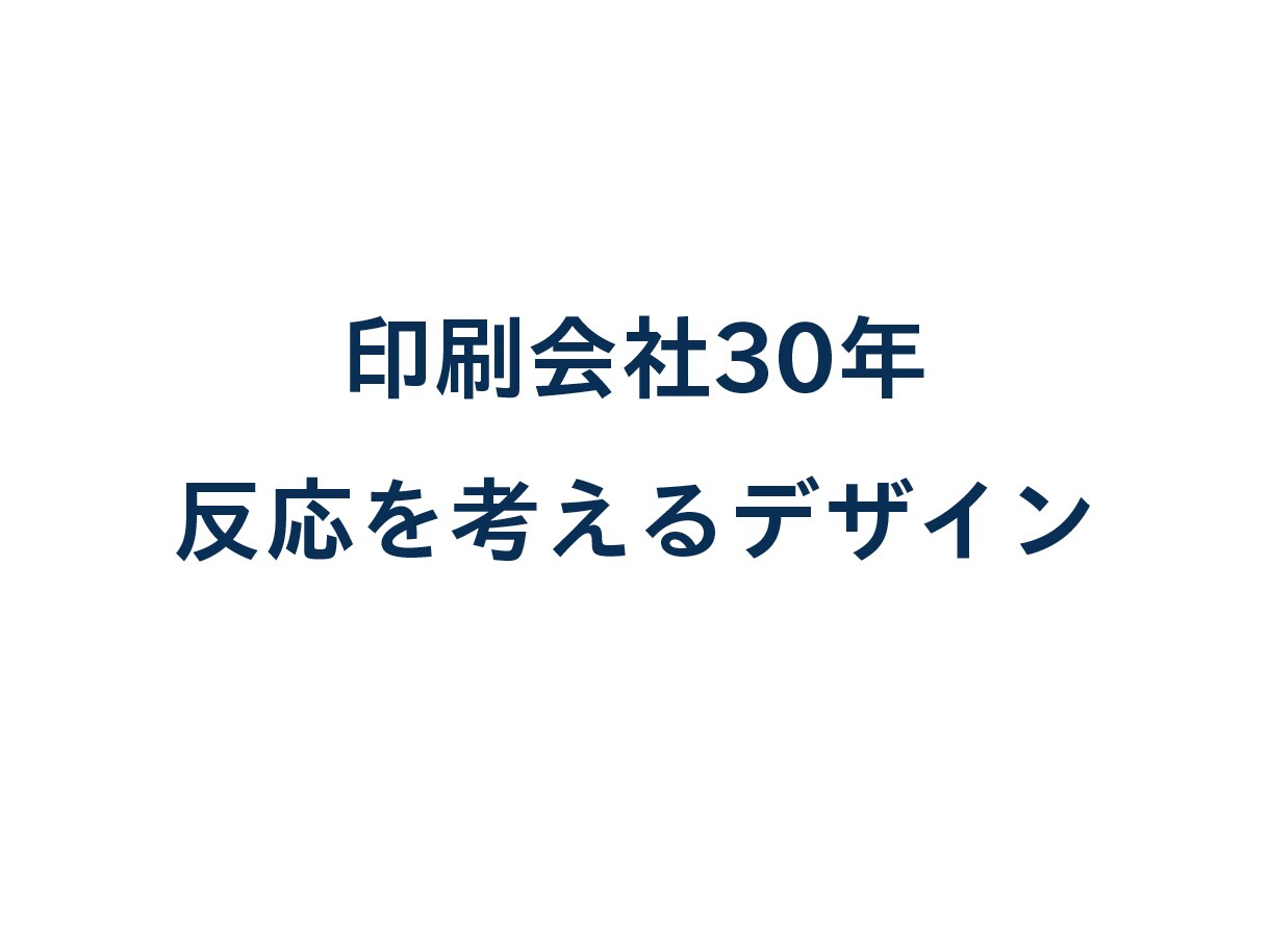 印刷会社30年｜伝わるチラシ・POPを作ります 見た目だけでなく、反応を重視して提案します イメージ1