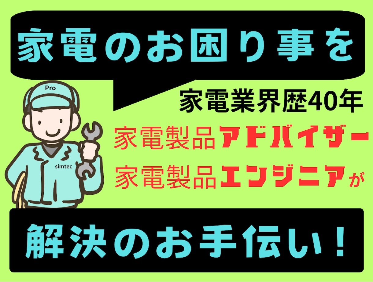 家電のお困り事・相談承ります 家電総合アドバイザー✙エンジニアの家電のプロが相談に乗ります イメージ1