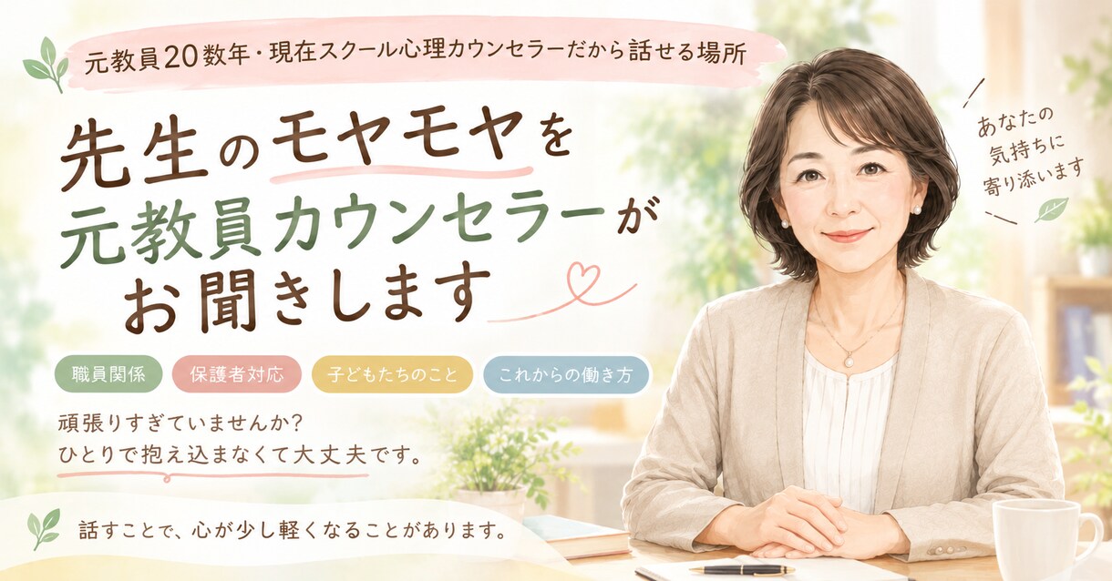 先生のモヤモヤを元教員カウンセラーがお聞きします 元教員20数年・現在スクール心理カウンセラーだから話せる場所 イメージ1