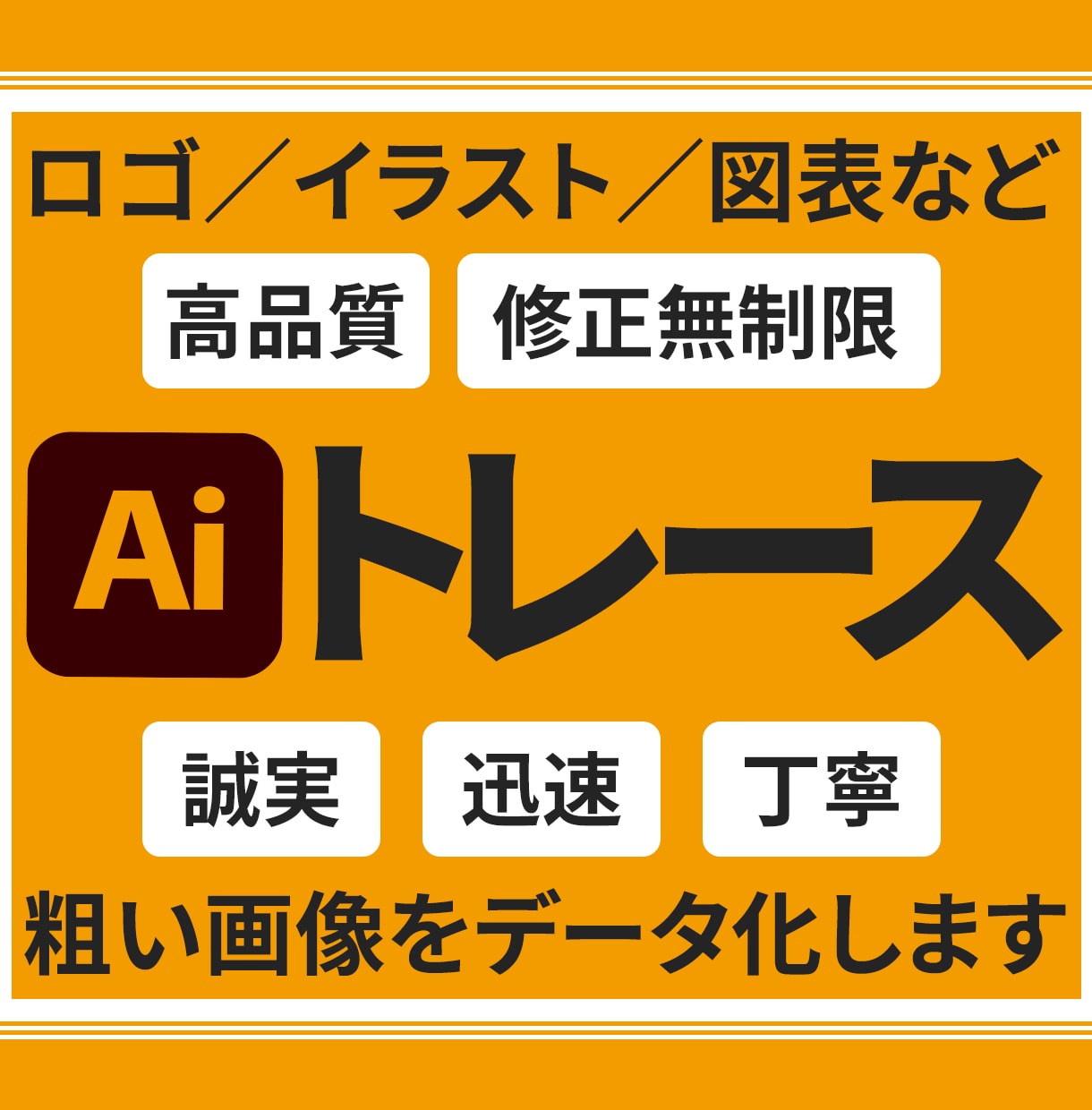 粗い画像やロゴを丁寧にトレースいたします 【修正無制限】印刷にも使える高品質なAIデータへ変換！ イメージ1