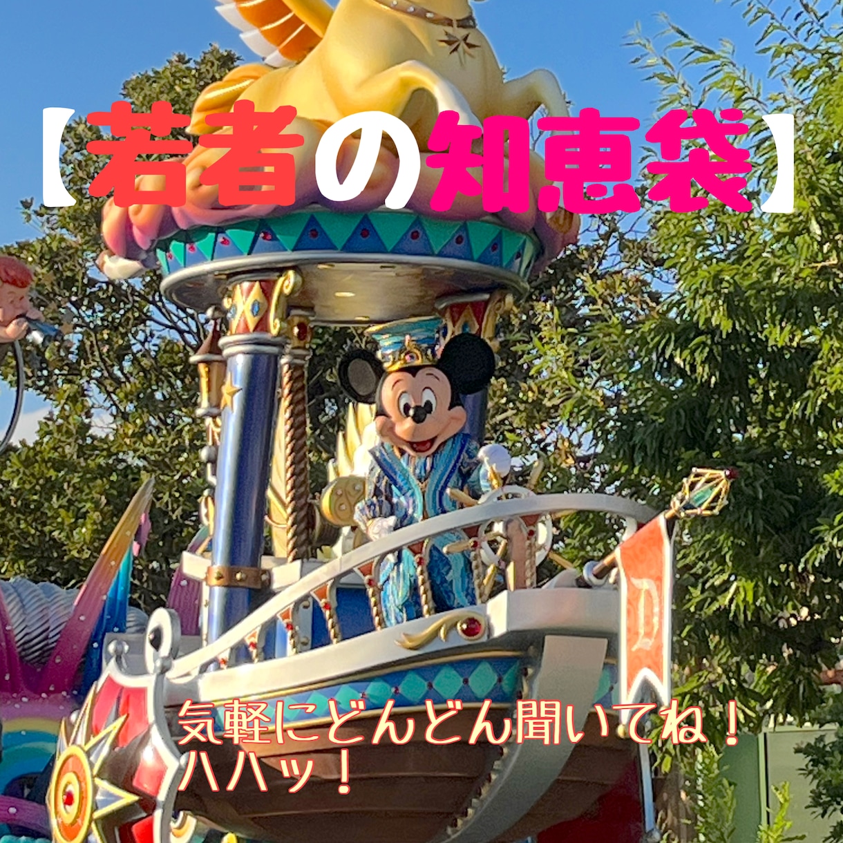 ディズニーの事や日常の疑問をまとめて応えます 現役大学生が些細なことをまとめて答えます！ イメージ1
