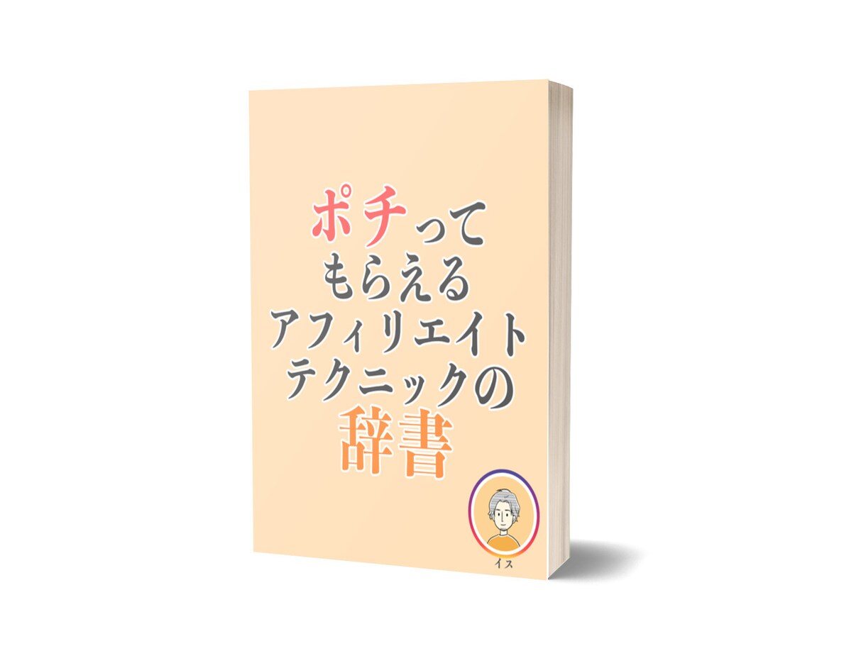 アフィリエイトテクニックの辞書お渡しします アフィリエイトの商品紹介が苦手な人へ イメージ1