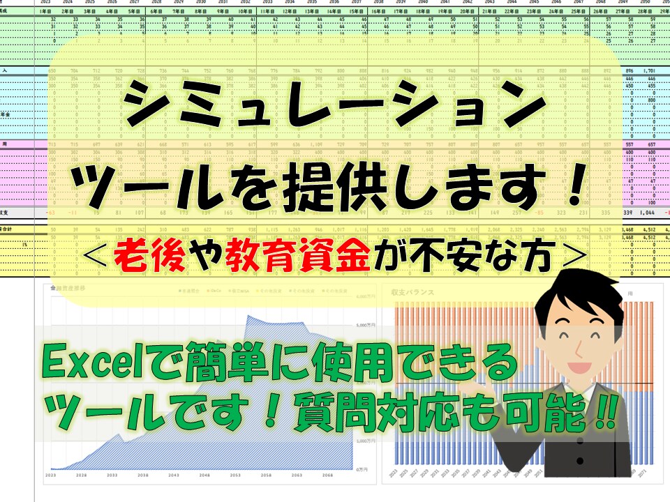 簡単高機能！今後50年のライフプランが作成できます 今後50年のお金の流れを見える化します！老後資金・教育費 等 イメージ1