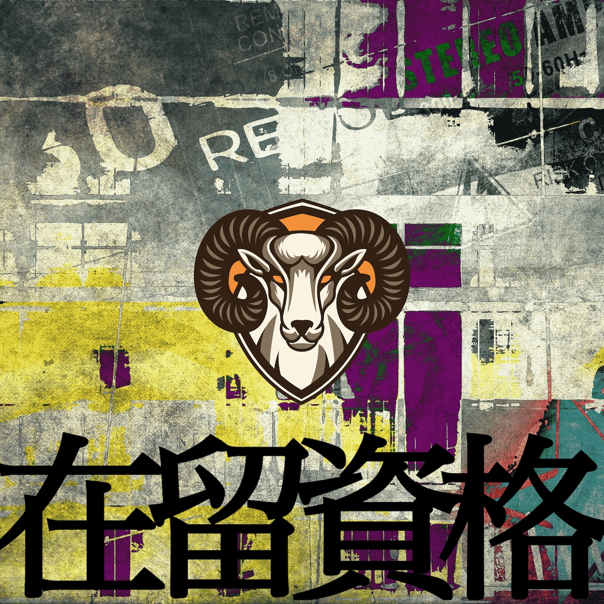 外国人の在留資格を取得します 行政書士の外国人の在留資格申請 イメージ1
