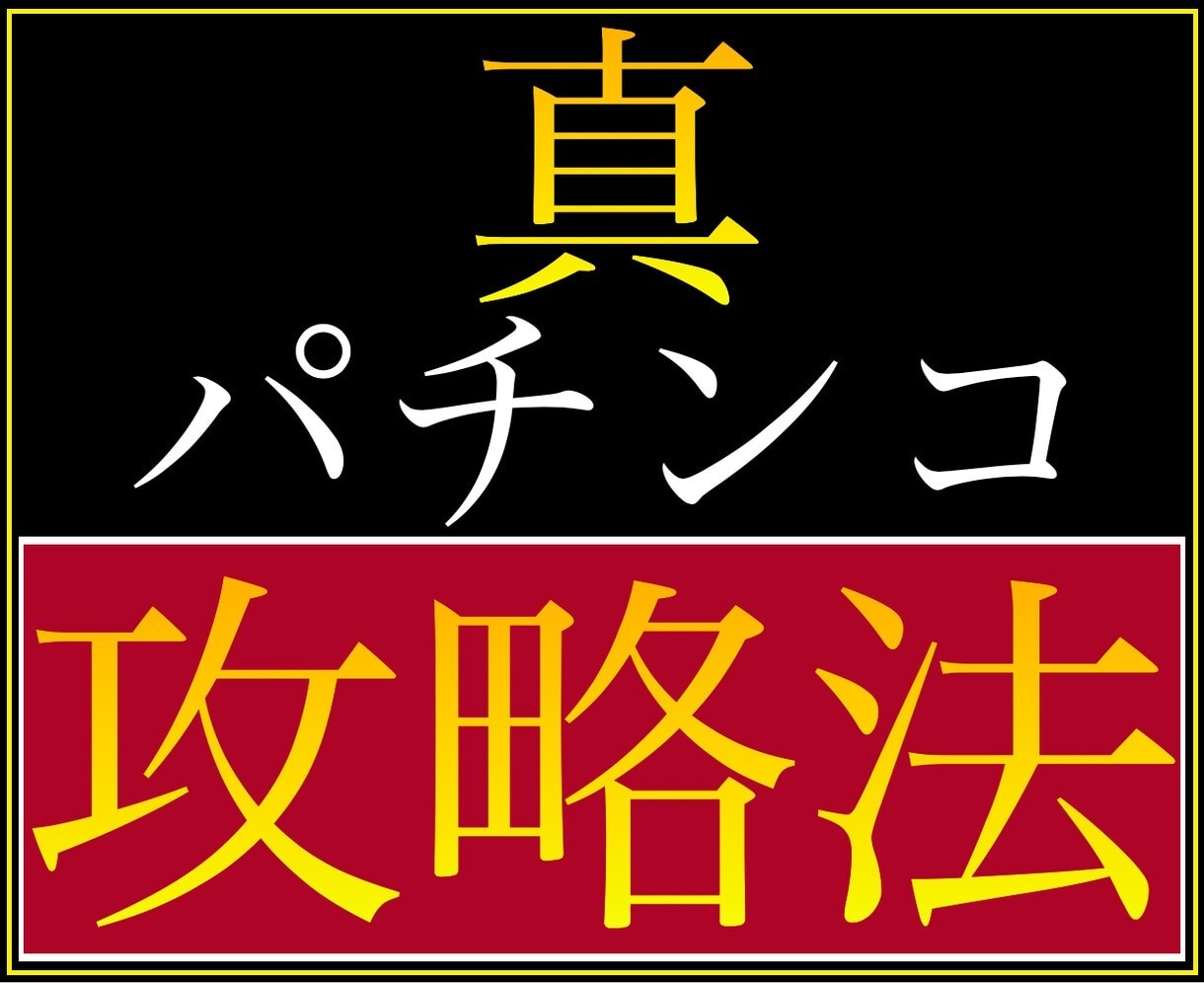 パチンコで「勝てない」を無くす方法を暴露します ボーダー理論、釘読み不要。常識を覆す「少額カニ歩き」で勝つ！ イメージ1