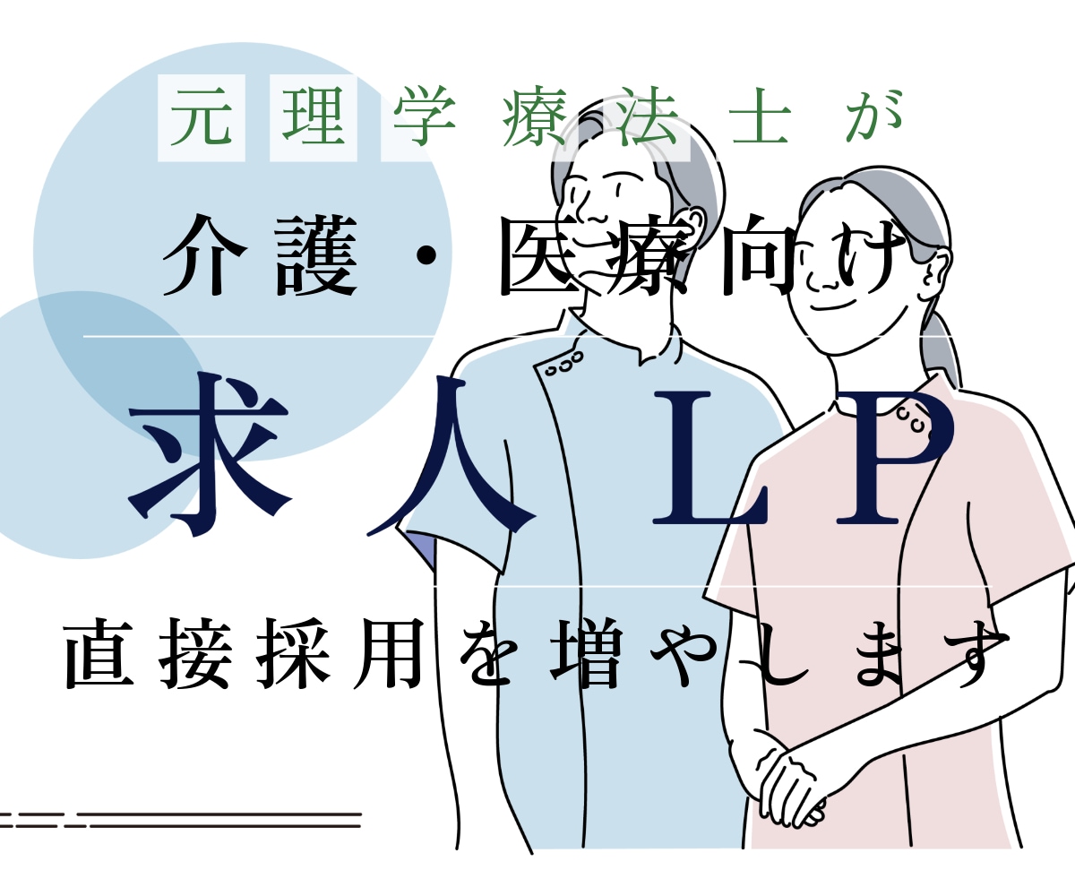 介護人材の直接採用を増やす仕組みを作ります 元理学療法士が手掛ける介護事業向け求人LP制作サービス イメージ1