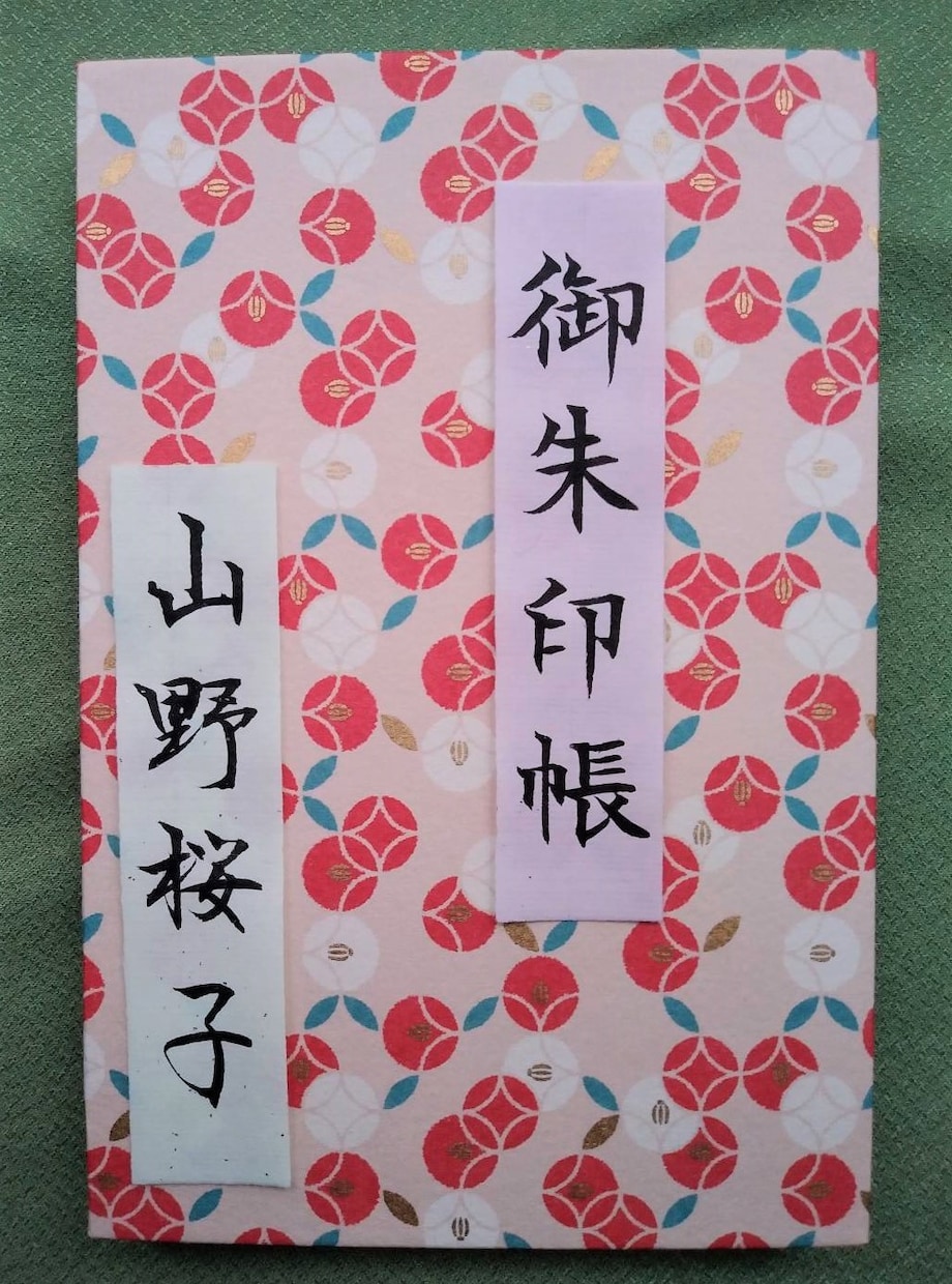 あなたの名前を書いた御朱印帳を提供します プロの書家が、あなたの大事な御朱印帳に名前を書きます！ イメージ1