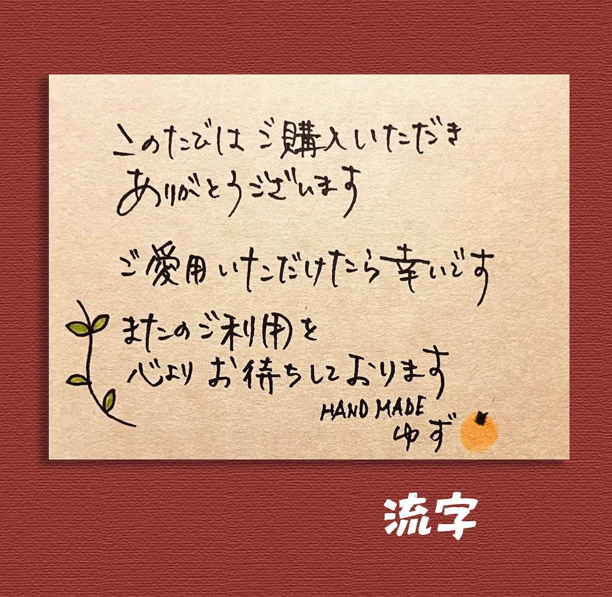 手書きのサンキューカードを代筆いたします ショップの商品と一緒に手書きのサンキューカードを送りませんか イメージ5