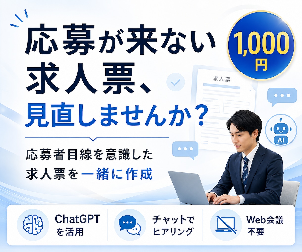 応募が集まりやすい求人票をAIを活用して作成します チャット完結｜複数回のヒアリング・修正対応 イメージ1