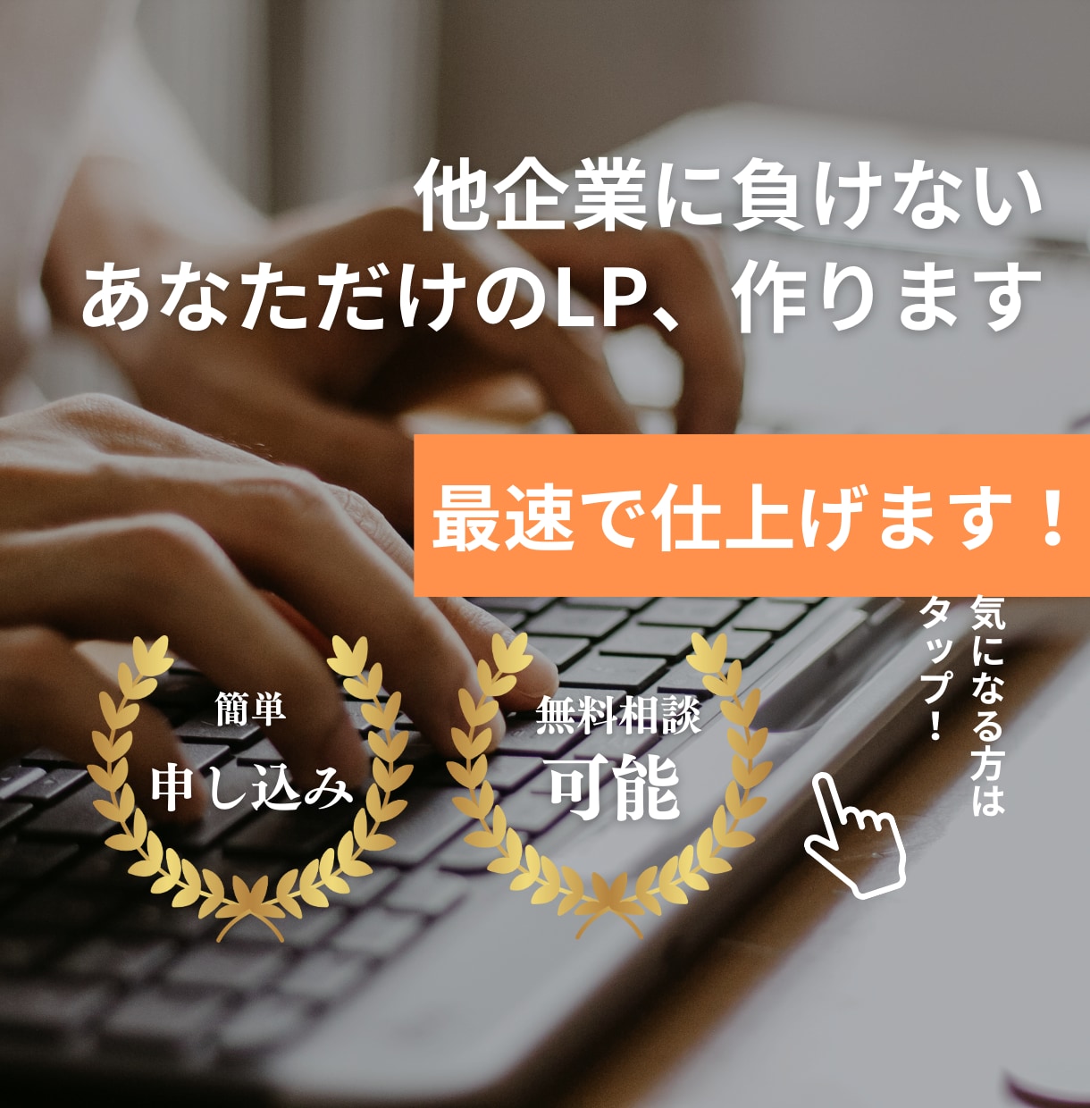 即日もOK　速攻×高品質 LP制作をつくれます 業界問わず、即戦力LPをお届け イメージ1