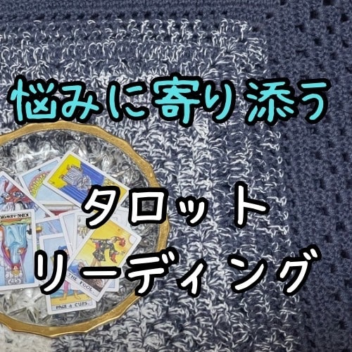 タロットであなたの悩みに寄り添います 78枚でのリーディングで丁寧に悩みを紐解いていきます イメージ1