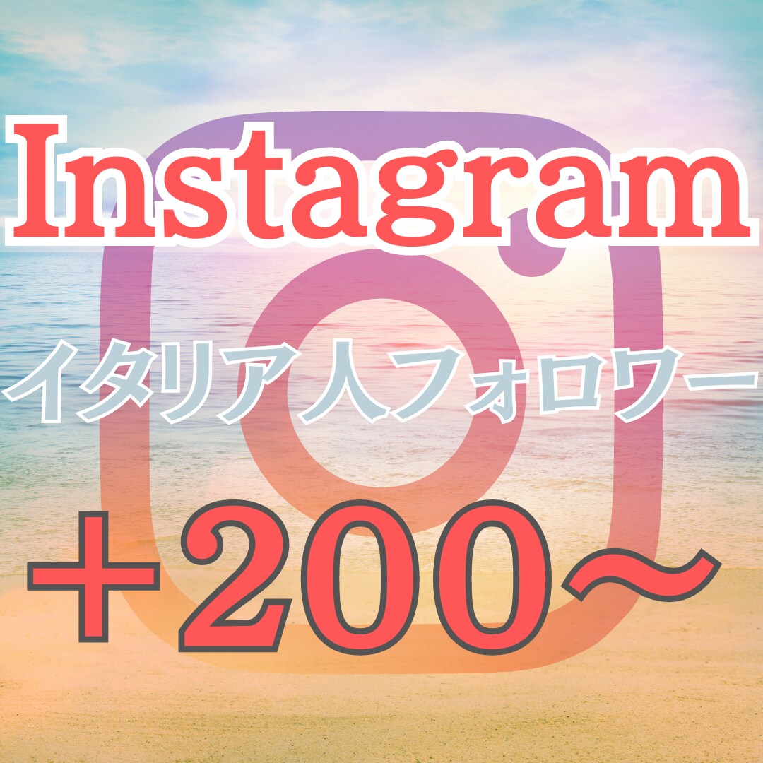 Instagramのフォロワーを増やします イタリア人フォロワー 高品質 低減少率 リアル ◎人気◎ イメージ1