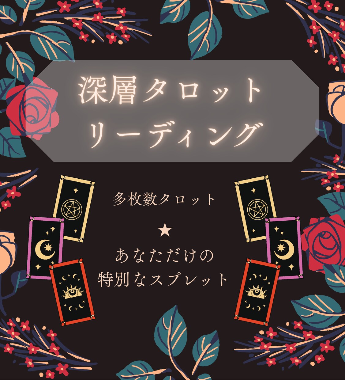 霊感タロット★深読みタロットで人生を照らします 本当に悩みを解決したい人へ～深層タロットリーディング～ イメージ2