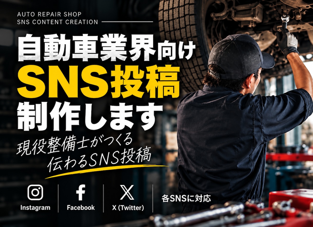 自動車業界向けSNS投稿を制作します 現役整備士×元トラックディーラーの専門知識 イメージ1