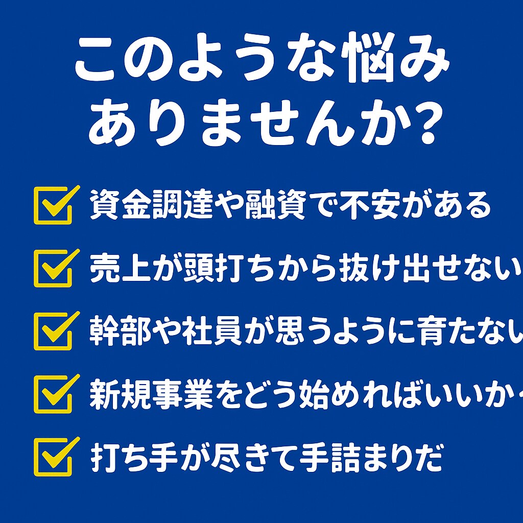 経営者限定【資金調達・経営戦略】をアドバイスします 4,000社を支援した元銀行員が、経営課題に打開策を描きます イメージ3