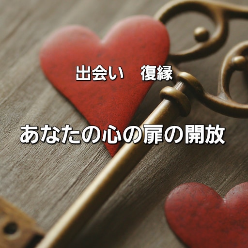 心の鍵占いであなたの恋愛の扉を解放します 鍵を使った占い方法です。あなたの心を開放いたします イメージ1