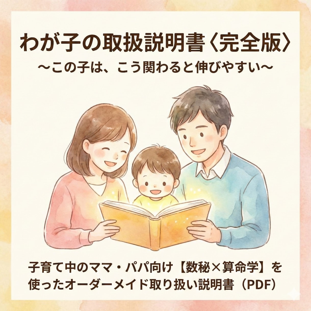 子育てがラクになる｜わが子の取扱説明書を作ります どうしてこうなるの？がわかると関わり方が自然に変わります イメージ1