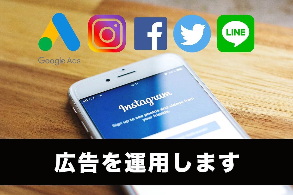 広告の新規運用をお手伝いします デジタルマーケターによる広告運用 イメージ1
