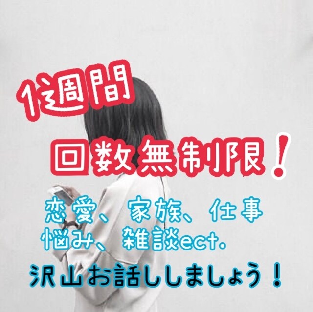 LINE感覚で！期日内回数制限！お話聞きます 友達のようにその日の日常や悩み、愚痴ect.なんでも聞きます イメージ1