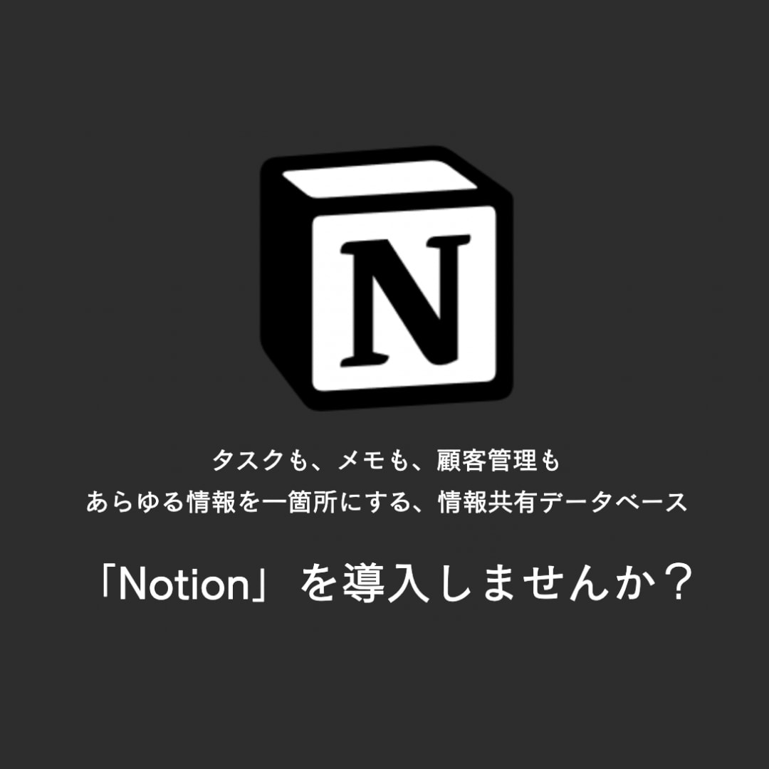 全業務システムをNotionで構築代行いたします 国内唯一のNotion構築企業が要件定義から社内浸透まで支援 イメージ1